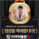 프리미엄 태권마루 태권도장 | 아이들이 즐겁게 머무는 새솔동 프리미엄태권마루 태권도장 소식