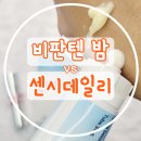 동이약국 | 비판텐 센시데일리 vs 밤 비교 나트랑 약국 쇼핑 리스트