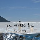 부산여행코스추천 부산 송도 여행 송도해상케이블카 송도해수욕장