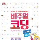 [청어람아이] ＜비주얼 코딩 : 스크래치&파이썬＞ 10살부터 시작하는 컴퓨터 프로그래밍 이미지