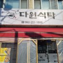 (주)다원푸드 | 광주 용봉동 다원식탁 제육볶음 정식 내돈내산 점심 후기