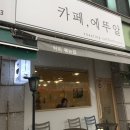 카페에뚜알 이미지