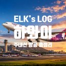 하와이안태닝 | 하와이 국내선 하와이안 항공 예약방법과 가격 찐 후기, 빅아일랜드 여행 준비는 어떻게?