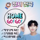 🐞벅스 [AM12시🕛] 정시 첫곡 &#39;HOME&#39; 출발하셨지요? 프리징타임전까지 스밍집중으로 음원성적 올려보아요♡♡ 이미지