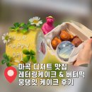 이마트24마곡퀸즈점 | 마곡 레터링케이크 무인픽업 후기 | 마곡 디저트 뭉탱잇 미니케이크 &amp; 버터떡