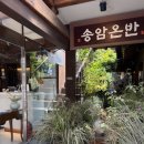 익선동 맛집 송암온반 후기｜부모님도 만족한 종로3가 한식 맛집