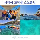 섬바위농장 | [공지] 태국 파타야 가족여행 꼬란섬 스노쿨링 수상놀이터