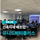 (유)지원유통(탑마트) | [유니드비티플러스] 건자재 기업 대상 생성형 AI 실무 교육