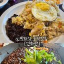 신방화역 | 마곡주민이 말하는 신방화역 중식맛집 [연화산] 내돈내산 솔직후기