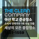 아산청소업체 후기~ 더클린컴퍼니와 함께한 학교준공청소 이야기!