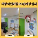 어른PC | 의왕 PC반사경 설치 어린이집 사각지대 예방 시공