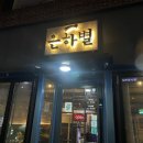 은하별감파스타 - 파주시 가재울로94번길 15 | 은하별감파스타