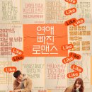 &#39;연애 빠진 로맨스&#39; 후기: 데이트앱으로 시작된 스물아홉의 로맨틱 코미디