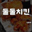 크라운호프 부천도당점 | 상동역 술집 둘둘치킨 마늘치킨 먹고 감기 극복 한잔해 솔직후기