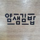 얌샘김밥강릉 | 강릉 교동 얌샘김밥 후기