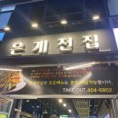 시흥 은계지구 맛집 술집 ‘은계전집’ 후기⭐️(+사월 이자카야)