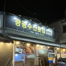 광광수산횟집