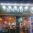 동복한우 | 광주 첨단 맛집 급냉삼겹살 한우 꽃등심 동복식당 - 방문후기