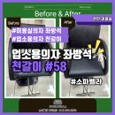 998 | 천안 미용실 의자 천갈이 : "10년 쓴 의자, 앞으로 10년 더!" 튼튼한 원단으로 새것처럼 복원 완료