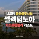 서창골드 헬스골프 | [공지] 나트랑 올인클루시브 셀렉텀노아 워터파크 가성비 리조트 가족여행 숙소 추천 + 베이비시터...