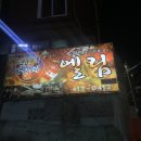 오리고기전문점 엘림 이미지