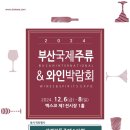 한국국제전시서울국제와인주류박람회 이미지
