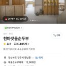 천마 | 경주 황리단길 맛집 천마 맷돌순두부 치즈순두부 웨이팅 후기