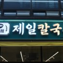 제일칼국수 이미지