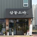 터미널6길 | 당진버스터미널맛집 면발 때문에 기억 남은 삼동소바 방문 후기