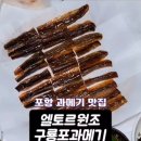 엘토르 | 포항 과메기 현지인 맛집 죽도시장 근처 엘토르 원조 구룡포 과메기