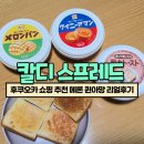 후쿠오카 쇼핑 추천 칼디 스프레드 메론 퀸아망 리얼후기