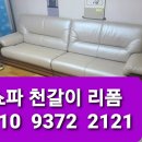 포항쇼파천갈이 이미지