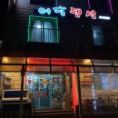 어달막썰어;어달펜션