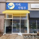 무인카페 만월경 용인동천점
