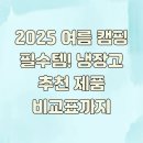 2025 여름 캠핑 필수템! 냉장고 추천 제품 비교표까지