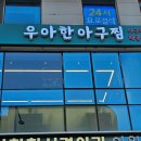 풍미아구찜 이미지