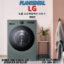 [LG] LG 트롬 오브제컬렉션 건조기 ! 귀찮음도 덜어주고 시간단축까지 ! 건조기 너 참 좋다~
