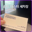 어정세차장 | 송파세차 꼼꼼한 서비스, 송파마스터세차 후기