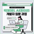 [국비무료] 매월 최대 816,000원 받는 빅데이터, AI 풀스택 개발자 양성 교육!! 이미지