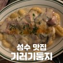 둥지하우스 | 성수 맛집 | 힙한 성수동에서 발견한 나만의 아지트 [기러기둥지 성수점] 솔직후기