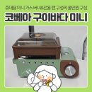 바다PC | 휴대용 가스 버너 코베아 미니 구이바다 사용후기 : 간편한 캠핑 아이템 추천