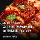 시티피자 | [이태원 맛집 추천] 디트로이트 피자집, 모터 시티 피자/파스타 후기