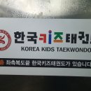 한국키즈태권도