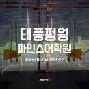 태풍체육관 | 바기오어학연수 파인스어학원 태풍 풍웡 대처 현장