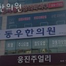 동우한의원 이미지