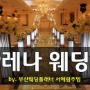 [부산웨딩플래너추천/동구웨딩홀추천]아레나웨딩홀대관료할인 이미지