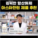 아스타잔틴 눈건강 안구건조증 약들약 고약사 추천 눈영양제 5 추천