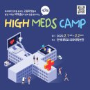 [소개] 의대를 꿈꾸는 고등학생을 위한 하이메드 캠프(High-Meds Camp) 참가자 모집, ∼2020. 1.14, 의대/의전원 학생 협회 이미지