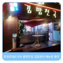 김밥천국 문정로데오 이미지
