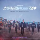 태원공조 | 🚒 소방서 옆 경찰서 그리고 국과수: 트라이앵글 공조의 완성